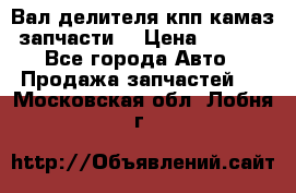 Вал делителя кпп камаз (запчасти) › Цена ­ 2 500 - Все города Авто » Продажа запчастей   . Московская обл.,Лобня г.